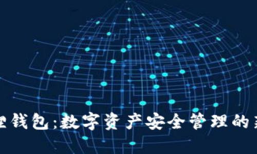 小狐狸钱包：数字资产安全管理的新选择
