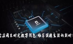宝应周末时光数字钱包：