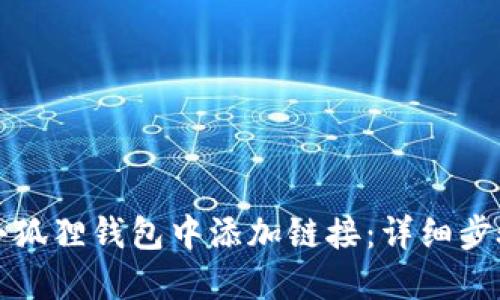 如何在小狐狸钱包中添加链接：详细步骤与技巧