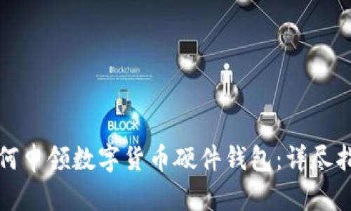 如何申领数字货币硬件钱包:详尽指南