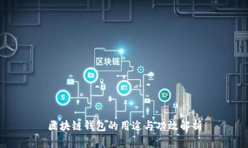 区块链钱包的用途与功效解析