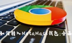 FTM如何转入MetaMask钱包：全
