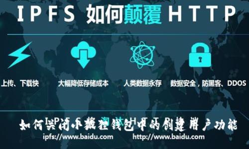 如何关闭小狐狸钱包中的创建用户功能