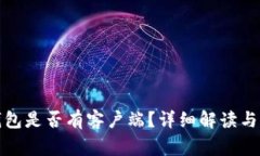 小狐狸钱包是否有客户端