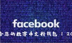 如何选择最适合您的数字