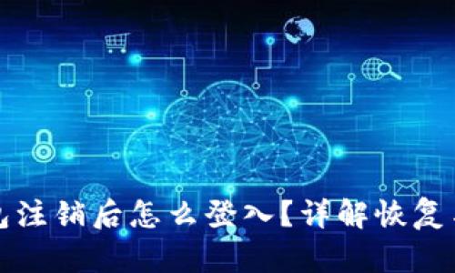 小狐狸钱包注销后怎么登入？详解恢复与使用方法