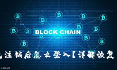 小狐狸钱包注销后怎么登入？详解恢复与使用方法