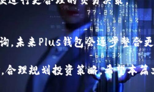   全面解析Plus钱包：区块链数字资产管理的新选择 / 

 guanjianci Plus钱包, 区块链, 数字资产, 钱包应用, 加密货币 /guanjianci 

随着区块链技术的飞速发展，各类数字资产与加密货币日渐盛行，使得对应的钱包应用成为了用户获取、存储和管理数字资产的重要工具。在众多钱包应用中，Plus钱包因其便捷的操作、强大的安全性和多元化的功能，逐渐受到用户的青睐。本文将全面解析Plus钱包，帮助用户了解其特点与使用方法。

一、Plus钱包的基本概述
Plus钱包是一款基于区块链技术的数字资产管理工具，旨在为用户提供安全、高效的加密货币存储与交易服务。用户可以通过Plus钱包进行各种数字资产的管理，包括比特币、以太坊等主流加密货币以及一些ERC-20代币。同时，Plus钱包还致力于为用户提供很好的用户体验，设计了友好的界面和简单的操作流程。

二、Plus钱包的主要功能和特点
1. **多币种支持**  
Plus钱包支持多种主流数字货币和代币，用户可以在同一平台上管理不同类型的资产，这简单方便，满足不同用户的投资需求。

2. **安全性高**  
Plus钱包采用了多重安全措施，包括私钥本地存储、数据加密以及多重身份验证等，确保用户的资产安全。此外，Plus钱包还提供了备份和恢复功能，以防用户意外丢失数据。

3. **用户友好的界面**  
Plus钱包具有直观的用户界面，设计上考虑到用户体验，无论是新手还是专业用户，都能轻松上手，不复杂的操作流程更是减少了用户的学习成本。

4. **便捷的交易功能**  
用户在Plus钱包内可以快速进行数字资产的兑换与转账，支持多种交易方式，极大提高了资金的流动性。这使得用户可以在市场波动中，快速做出反应。

5. **社区和技术支持**  
Plus钱包不仅注重产品的技术更新与迭代，还建立了一个活跃的用户社区，用户可以在这里共享使用经验以及获取技术支持。

三、如何使用Plus钱包
1. **下载与安装**  
用户可以前往Plus钱包的官方网站或者各大应用商店，下载并安装最新版本的Plus钱包应用。安装过程简单明了，用户只需按照提示完成安装即可。

2. **创建钱包**  
安装完成后，用户需要创建一个新钱包。在这个步骤中，用户需要设置密码，并且系统会生成一组私钥和助记词。用户务必妥善保存这两者，以防止资产丢失。

3. **充值与转账**  
用户创建好钱包后，可以选择充值自己的数字资产。通过扫描二维码或复制粘贴钱包地址，将资产从其他钱包转入Plus钱包。此外，用户可以随时进行转账操作，同样支持扫码和复制地址。

4. **资产管理与交易**  
用户可以在钱包内查看自己的资产状况，并进行数字资产的买入、卖出或兑换操作。Plus钱包提供了清晰的资产信息，从余额到交易记录，都可以一目了然。

四、Plus钱包的安全性分析
在使用钱包的过程中，安全性无疑是用户最为关心的问题。对于Plus钱包的安全性，在设计上采取了多个措施。

首先，Plus钱包的私钥是用户自身拥有并存储在本地设备中，这意味着即使在网络环境中，私钥也不会暴露给第三方。用户可通过加密算法对私钥进行加密，使得黑客需要花费更大成本去攻破。

其次，为了进一步提升安全性，Plus钱包鼓励用户使用强密码，并提供多重身份验证功能。这可以有效防止未经授权的访问和操作。

最后，Plus钱包还提供了定期的安全审计与更新，技术团队会不断监测潜在的安全漏洞，确保用户信息和资产安全。

五、Plus钱包的可扩展性与未来发展
随着区块链技术的不断发展和数字资产市场的日益壮大，Plus钱包也在积极探索与其他区块链项目的整合，提升产品的可扩展性。

首先，Plus钱包计划引入更多的项目和代币，让用户可以管理更加丰富的数字资产组合。这不仅可以增加用户的投资选择，也为用户提供更全面的资产管理服务。

其次，Plus钱包团队还在考虑与去中心化金融（DeFi）项目合作，为用户提供借贷、流动性挖矿等功能，以满足用户日益增长的金融需求。

最后，Plus钱包将继续关注用户的使用反馈，定期对产品进行改进与更新，以保证用户体验的持续提升。

六、常见问题解答

h4问题1：Plus钱包安全吗？/h4
对于大多数数字资产用户来说，钱包的安全性无疑是最关注的。如果你在使用Plus钱包时，恰当使用安全措施，并保持良好的操作习惯，则Plus钱包是非常安全的。它采取了包括私钥本地存储、多重身份验证和数据加密在内的多重保护措施。所以用户可以放心使用。

h4问题2：如何恢复Plus钱包的资产？/h4
如果用户在使用Plus钱包的过程中，遇到设备丢失或软件故障等问题，可以通过助记词进行恢复。助记词保存了用户的私钥，用户可通过下载Plus钱包应用并输入助记词，来恢复之前的钱包和资产。

h4问题3：Plus钱包的交易收费是多少？/h4
Plus钱包的交易费用通常是根据网络交易费用而定的，因此费用会因网络繁忙程度而有所不同。用户在交易时，可以看到当前的费用信息，以便进行更合理的交易决策。

h4问题4：我可以在Plus钱包中储存哪些数字资产？/h4
Plus钱包支持多种数字资产，包括但不限于比特币、以太坊及其他ERC-20代币。具体支持的数字资产可以在Plus钱包的官方网站或应用内查询。未来Plus钱包会逐步整合更多的币种，以满足用户的需求。

总体而言，Plus钱包是一个相对优秀的数字资产管理工具，适合广大的用户群体。当然，用户在使用过程中仍需保持警惕，了解数字资产的风险，合理规划投资策略。希望本篇文章能够给大家带来帮助！