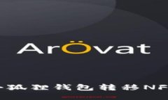 如何使用小狐狸钱包转移