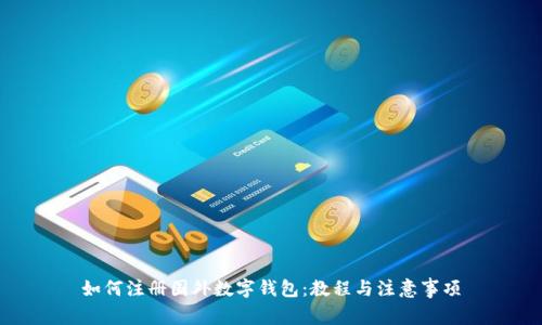 如何注册国外数字钱包:教程与注意事项