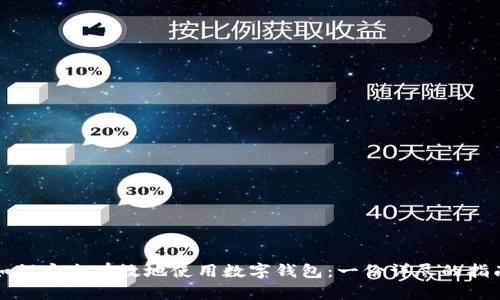如何安全有效地使用数字钱包:一份详尽的指南