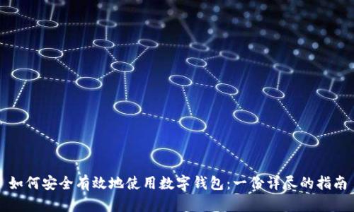 如何安全有效地使用数字钱包:一份详尽的指南