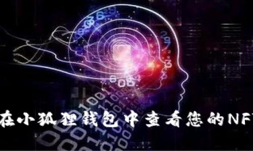 如何在小狐狸钱包中查看您的NFT藏品