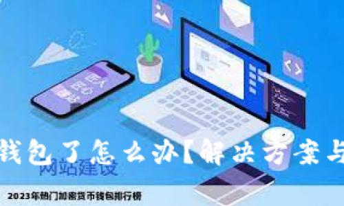搜不到小狐狸钱包了怎么办？解决方案与常见问题解答