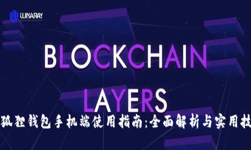 小狐狸钱包手机端使用指南：全面解析与实用技巧