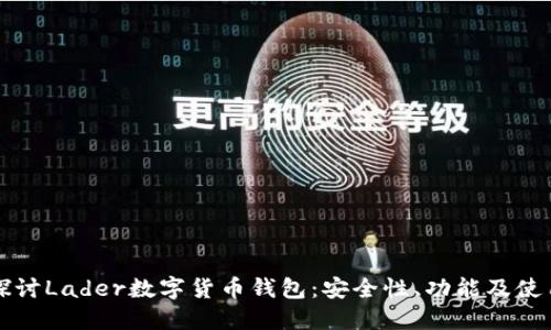 深入探讨Lader数字货币钱包:安全性、功能及使用指南