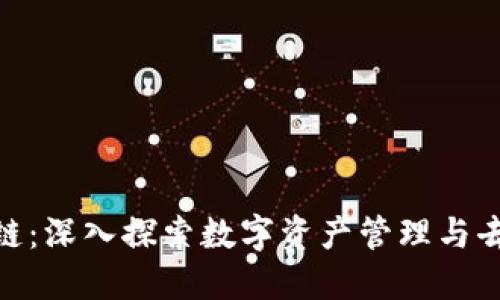 MetaMask与区块链:深入探索数字资产管理与去中心化应用的桥梁