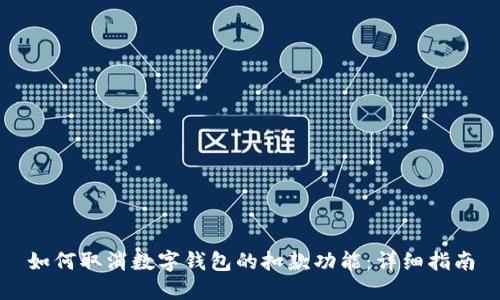 如何取消数字钱包的扣款功能:详细指南