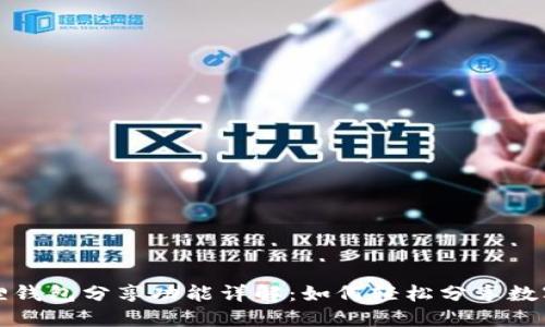 小狐狸钱包分享功能详解:如何轻松分享数字资产
