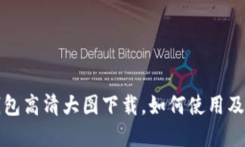 和关键词

小狐狸钱包高清大图下载，如何使用及收藏指南