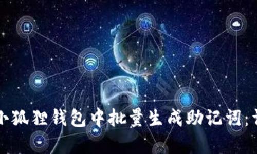 如何在小狐狸钱包中批量生成助记词:详细指南