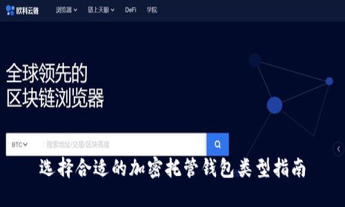 选择合适的加密托管钱包类型指南