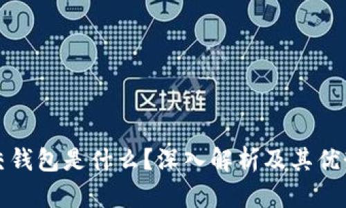 加密社交钱包是什么?深入解析及其优势与应用