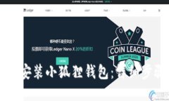 手机如何安装小狐狸钱包