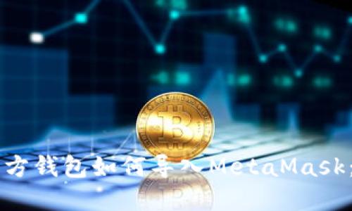 以太坊官方钱包如何导入MetaMask：详细指南
