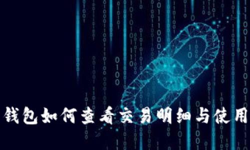 数字钱包如何查看交易明细与使用技巧