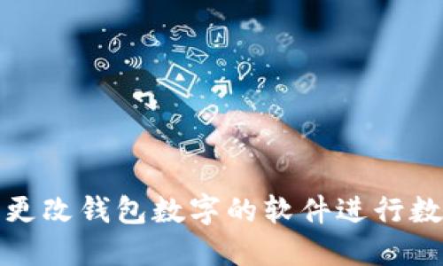 如何使用任意更改钱包数字的软件进行数字货币的管理