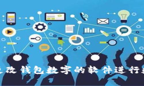 如何使用任意更改钱包数字的软件进行数字货币的管理