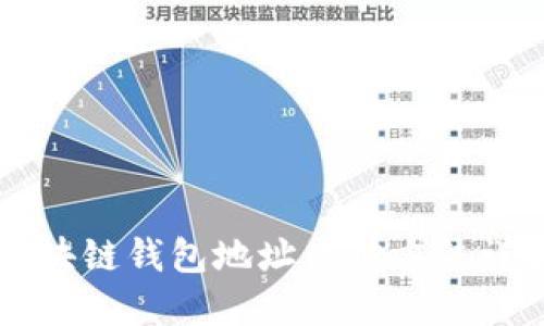 区块链钱包地址查询方法详解