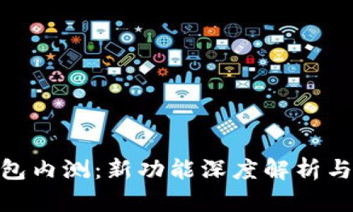 MetaMask钱包内测:新功能深度解析与用户体验分享
