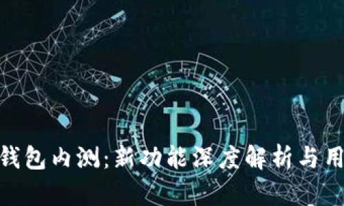 MetaMask钱包内测:新功能深度解析与用户体验分享