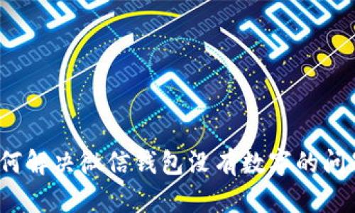 如何解决微信钱包没有数字的问题?
