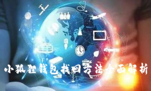 小狐狸钱包找回方法全面解析