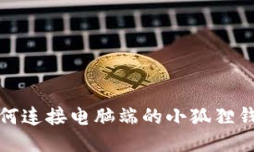 如何连接电脑端的小狐狸钱包