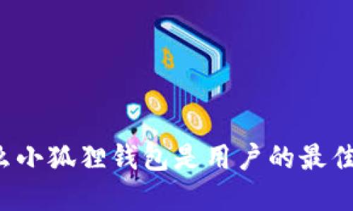 为什么小狐狸钱包是用户的最佳选择?