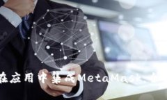 如何在应用中集成MetaMas
