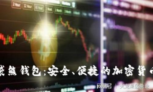 数字货币袋熊钱包:安全、便捷的加密货币存储方案