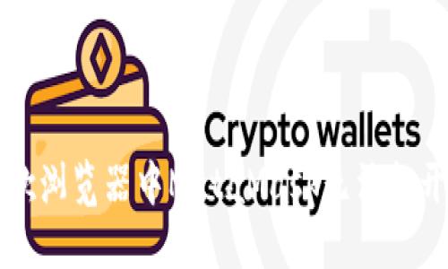 解决谷歌浏览器中MetaMask无法打开的问题
