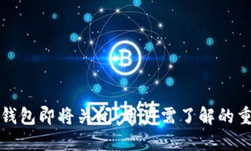 小狐狸钱包即将关闭:用户需了解的重要信息