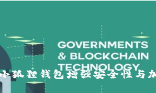 如何为小狐狸钱包增强安全性与加密方法