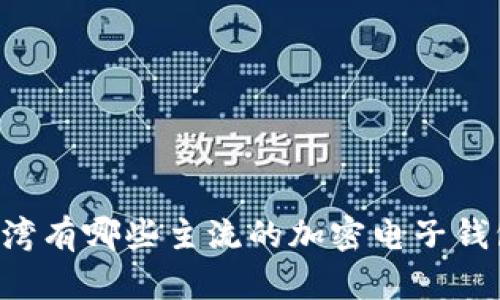 台湾有哪些主流的加密电子钱包?