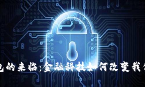 数字钱包的来临:金融科技如何改变我们的生活