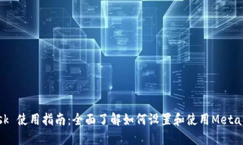 MetaMask 使用指南:全面了解如何设置和使用MetaMask钱包