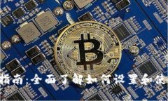 MetaMask 使用指南：全面了
