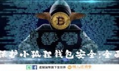 如何保护小狐狸钱包安全