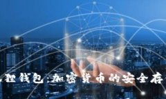 : 币安小狐狸钱包：加密货
